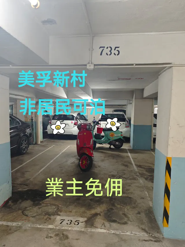 美孚新邨7期車位