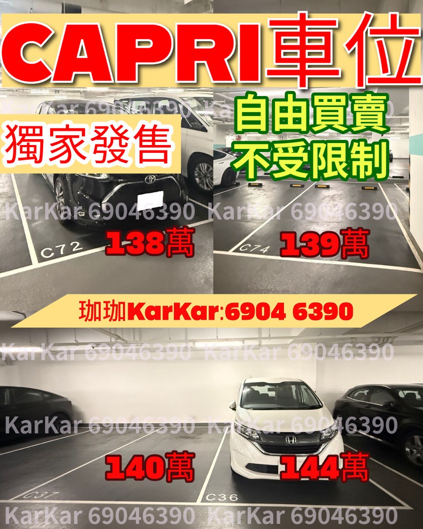 Capri車位
