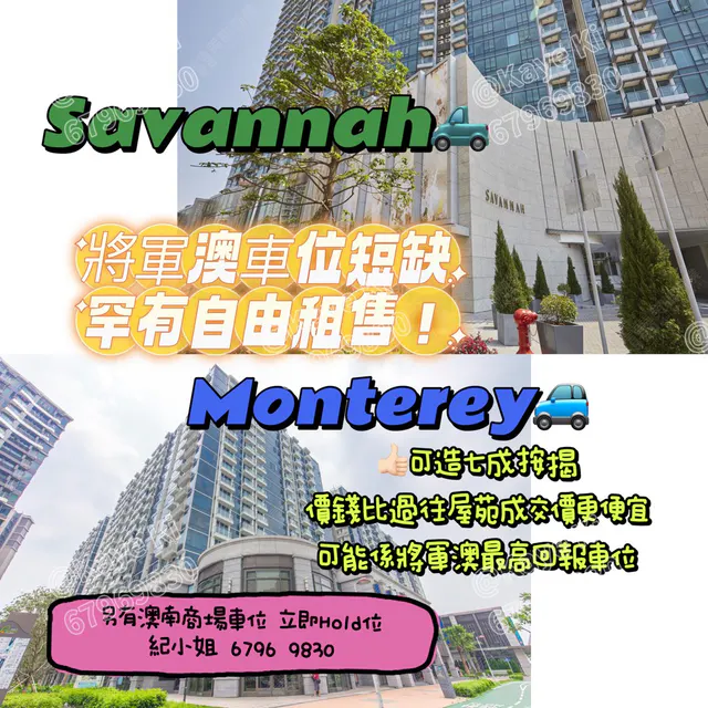 Monterey、Savannah車位