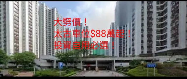 太古城車位