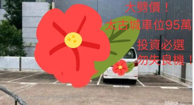 太古城翠湖台車位