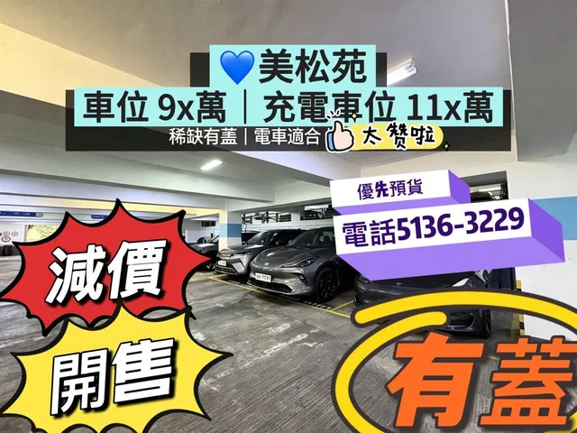 美松苑車位