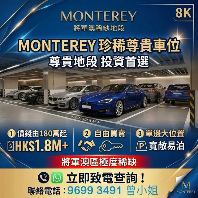 Monterey車位