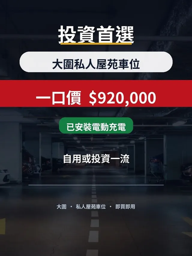 大圍車位