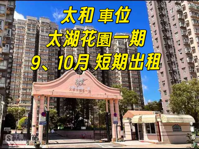 太湖花園1期縮圖 1
