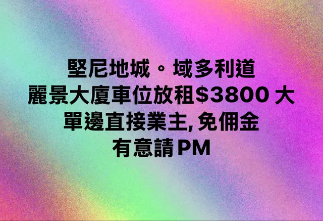 麗景大廈車位