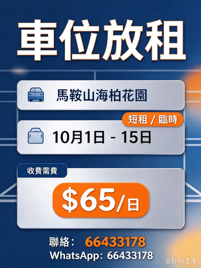海柏花園車位