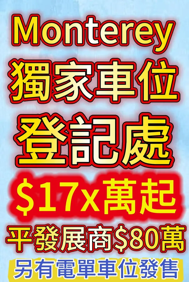 Monterey車位