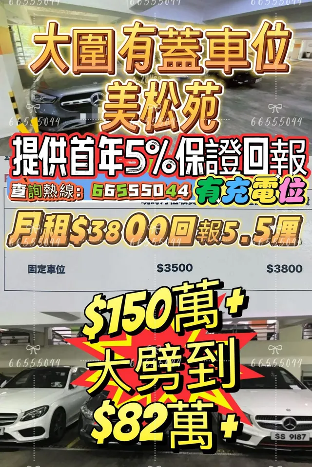 美松苑車位