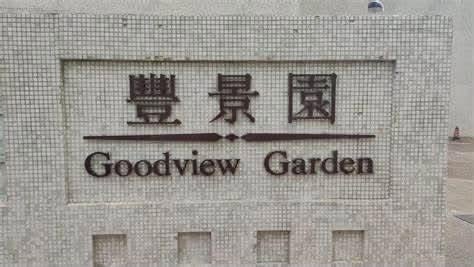 豐景園縮圖 1