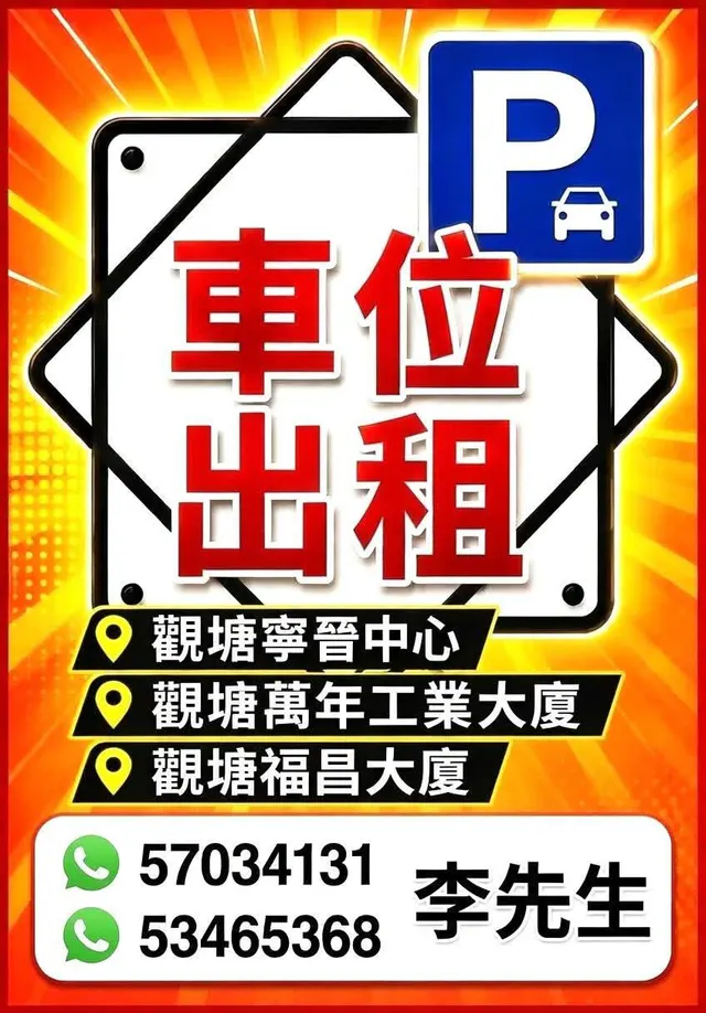 福昌、寧晉中心...多地點車位