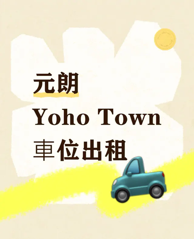 YOHO Town縮圖 1