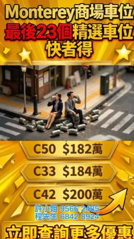 Monterey車位