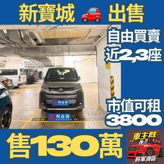 新寶城車位