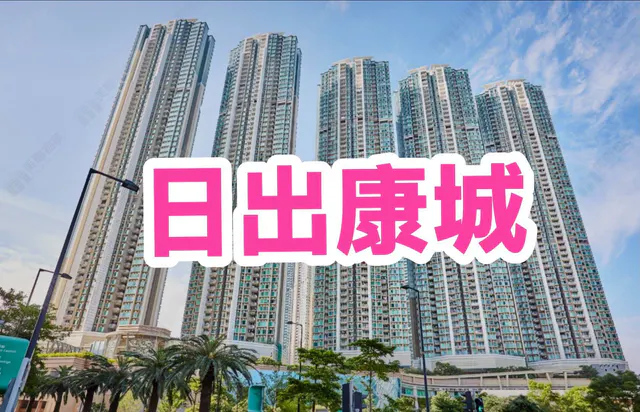 日出康城縮圖 1
