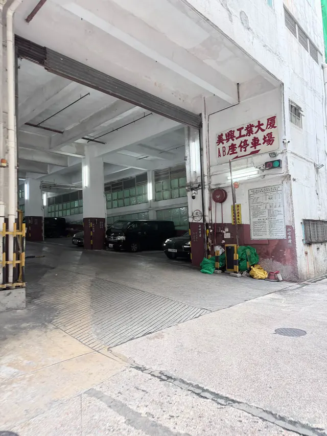美興工業大廈縮圖 1
