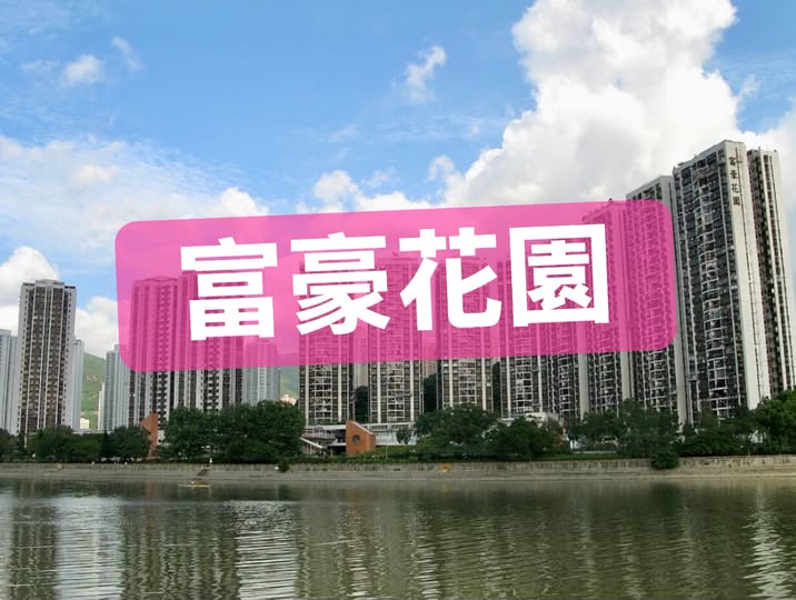 富豪花園縮圖 1