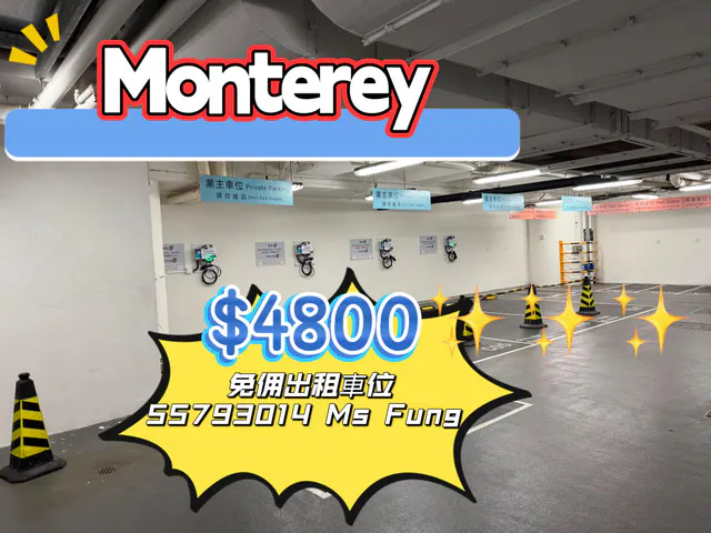 Monterey車位